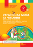 НУШ Українська мова та читання 2 клас. Орієнтовний календарно-тематичний план творчого вчителя до підручника Тимченко Л.І., Цепової І.В.