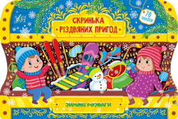 Скринька різдвяних пригод Зимові розваги (Укр) Ула (9786175440285) (471661)
