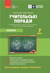 НУШ Біологія 7 клас. Учительські поради. Ставенко О.П., Самойлов А.М. (Укр) Ранок (9786170992109) (521661)