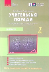 НУШ Біологія 7 клас. Учительські поради. Ставенко О.П., Самойлов А.М. (Укр) Ранок (9786170992109) (521661)