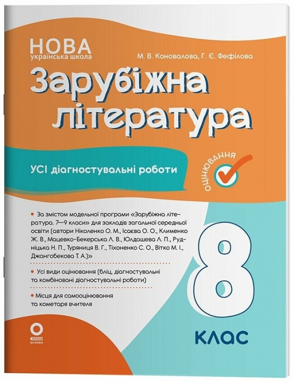 НУШ Зарубіжна література 8 клас. Усі діагностувальні роботи. Оцінювання – Коновалова М.В., Фефілова Г.Є. (Укр) Основа (9786170043603) (541661)