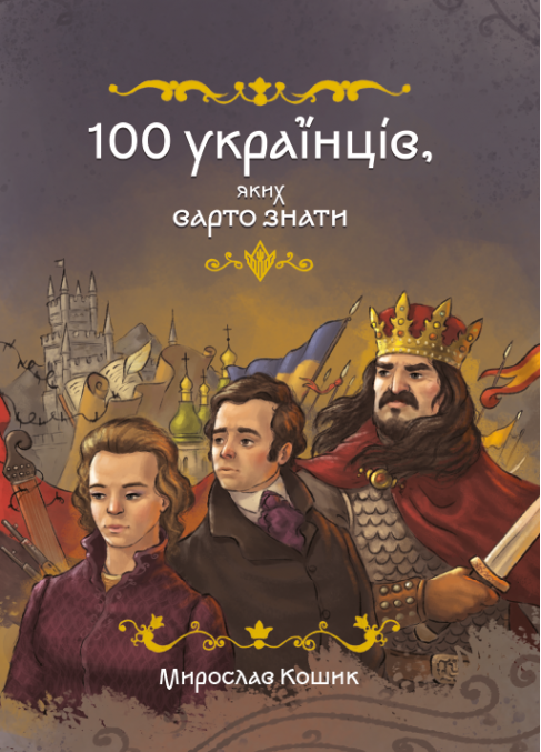 100 українців, яких варто знати – Мирослав Кошик (Укр) Маґура (9786178177881) (561661)