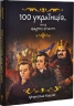 100 українців, яких варто знати – Мирослав Кошик (Укр) Маґура (9786178177881) (561661)