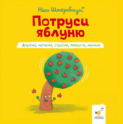 Потруси яблуню. Я граюся, я вчуся – Ніко Штернбаум