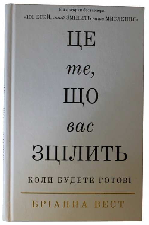 Це те, що вас зцілить, коли будете готові – Бріанна Вест (Укр) BookChef (9786175482513) (541761)
