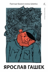 Пригоди бравого вояка Швейка – Гашек Я. (Укр) Лабораторія (9786178362355) (541861)