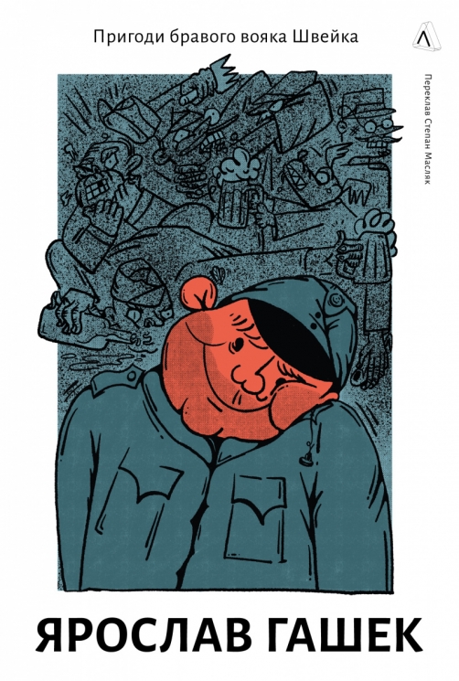 Пригоди бравого вояка Швейка – Гашек Я. (Укр) Лабораторія (9786178362355) (541861)