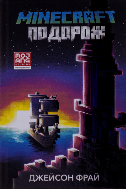 Майнкрафт. Подорож – Джейсон Фрай (Укр) Артбукс (9786175230114) (542061)