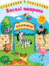 Цікавинки з наліпками. Веселі тварини (Укр) Ула (9786177576883) (432161)