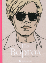 Це Воргол – Кетрін Інграм (Укр) ВСЛ (9786176792420) (542161)