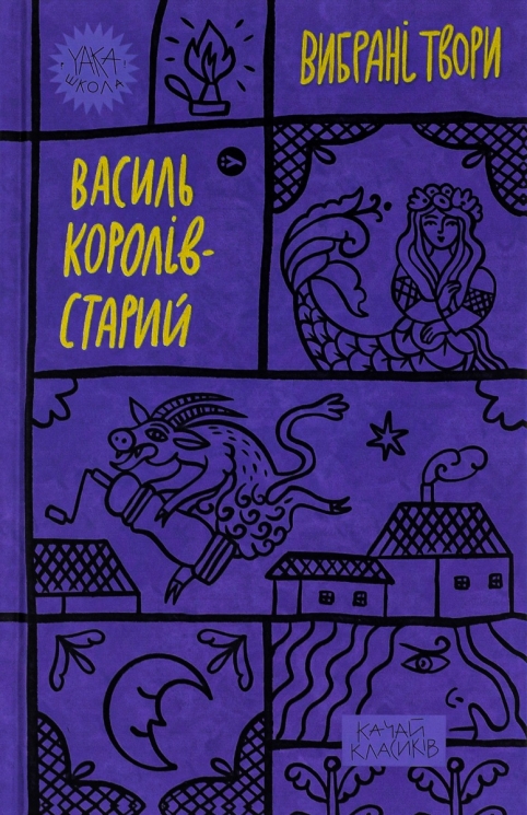 Королів-Старий. Вибрані твори (Укр) Yakaboo Publishing (9786178107819) (512261)