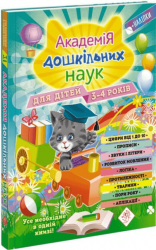 Академія дошкільних наук. Для дітей 3-4 років – Анастасія Далідович, Таїсія Мазанік, Олена Лазар (Укр) АССА (9786177670147) (542261)