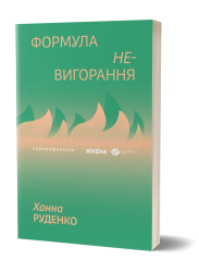 Формула (не)вигорання – Ханна Руденко (Укр) Віхола (9786178606695) (562261)