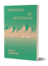 Формула (не)вигорання – Ханна Руденко (Укр) Віхола (9786178606695) (562261)