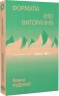 Формула (не)вигорання – Ханна Руденко (Укр) Віхола (9786178606695) (562261)