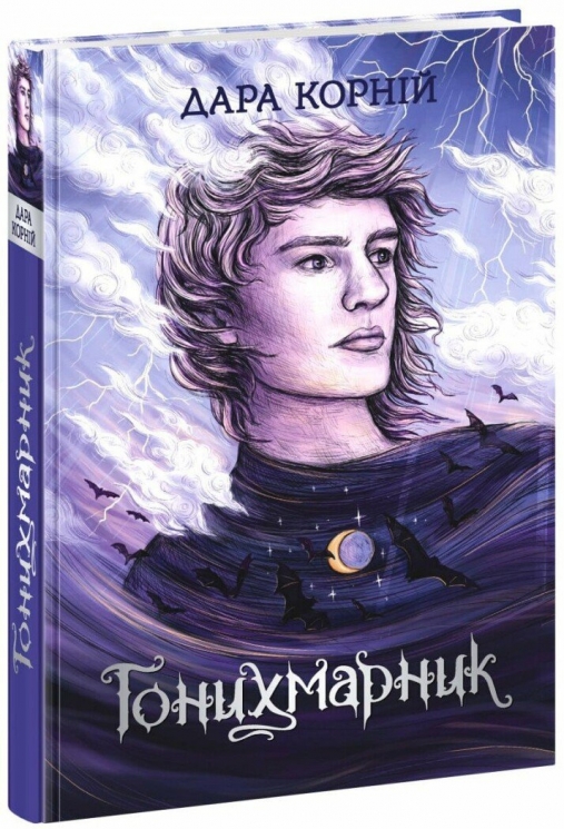Гонихмарник. Дара Корній. Книга 1 (Укр) Readberry (9786170988089) (512361)