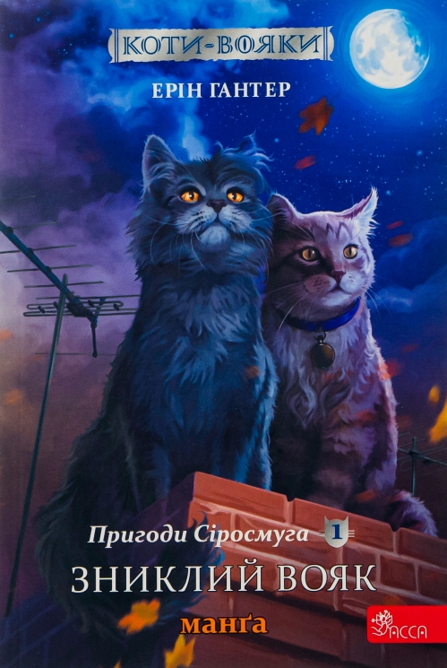 Коти - вояки. Пригоди Сіросмуга. Зниклий вояк. Манґа 1. – Ерін Гантер (Укр) АССА (9786177995431) (542361)