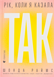Рік, коли я казала «ТАК» – Шонда Раймс (Укр) ВСЛ (9789664481240) (542461)