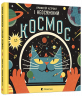 Професор Астрокіт і неосяжний космос. Воллімен Домінік (Укр) ВСЛ (9786176796206) (302561)