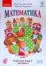 НУШ Математика 3 клас. Робочий зошит. До підручника Гісь, Філяк. Частина 1 (з 2-х частин) (Укр) Ранок (9786170965295) (492561)