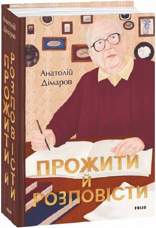 Прожити й розповісти. Дімаров А. (Укр) Фоліо (9786175510803) (502661)