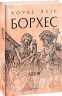 Алеф. Хорхе Луїс Борхес (Укр) Фоліо (9789660399969) (502761)
