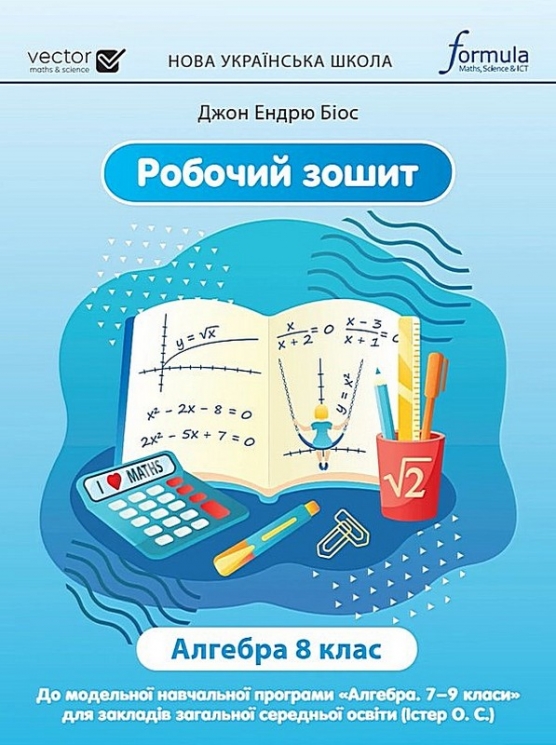 НУШ Алгебра 8 клас. Робочий зошит – Джон Ендрю Біос