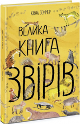 Велика книга звірів (Укр) Ранок (9786170972880) (472861)