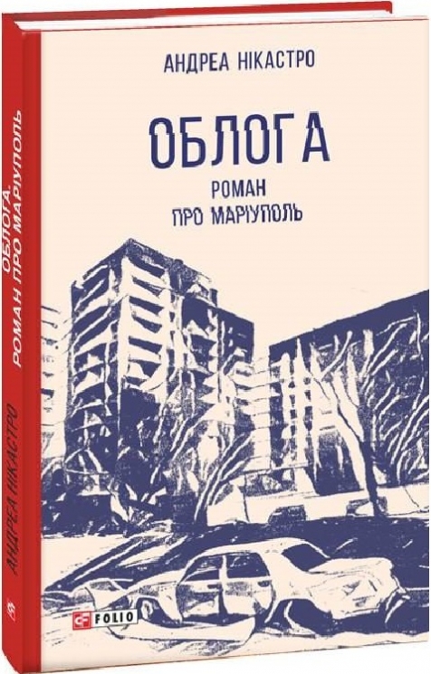 Облога. Роман про Маріуполь. Андреа Нікастро (Укр) Фоліо (9786175516119) (502861)