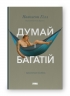 Думай і багатій. Наполеон Гілл (Укр) Наш формат (9786177388967) (512861)