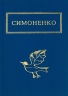 Задивляюсь у твої зіниці – Василь Симоненко (Укр) А-ба-ба-га-ла-ма-га (9786175851661) (452961)