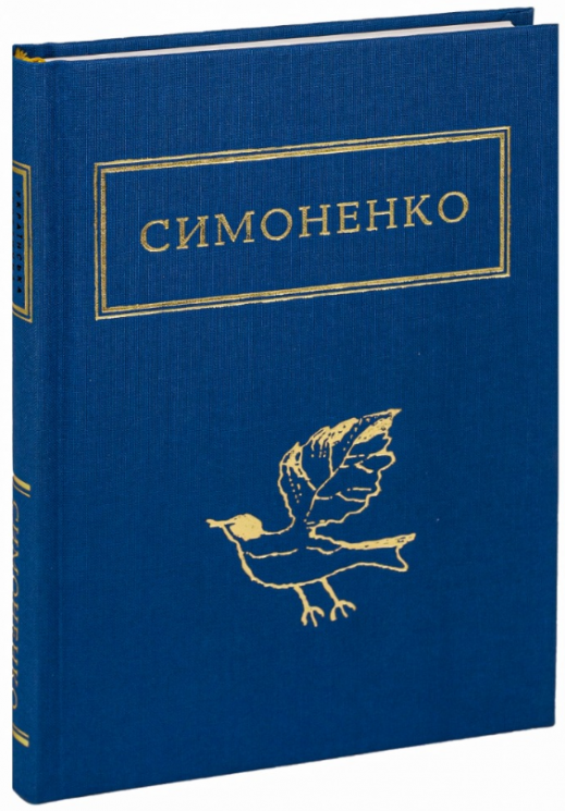 Задивляюсь у твої зіниці – Василь Симоненко (Укр) А-ба-ба-га-ла-ма-га (9786175851661) (452961)