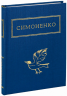 Задивляюсь у твої зіниці – Василь Симоненко (Укр) А-ба-ба-га-ла-ма-га (9786175851661) (452961)