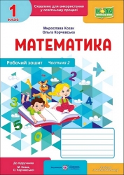 НУШ Математика 1 клас. Робочий зошит. Частина 2 (у 2-х частинах) – Козак М.В., Корчевська О.П.