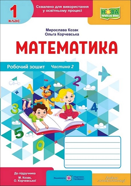 НУШ Математика 1 клас. Робочий зошит. Частина 2 (у 2-х частинах) – Козак М.В., Корчевська О.П.