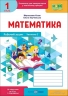 НУШ Математика 1 клас. Робочий зошит. Частина 2 (у 2-х частинах) – Козак М.В., Корчевська О.П.