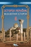 НУШ Історія України. Всесвітня історія. 6 клас. Підручник. Щупак І. (Укр) Оріон (9789669912190) (513061)