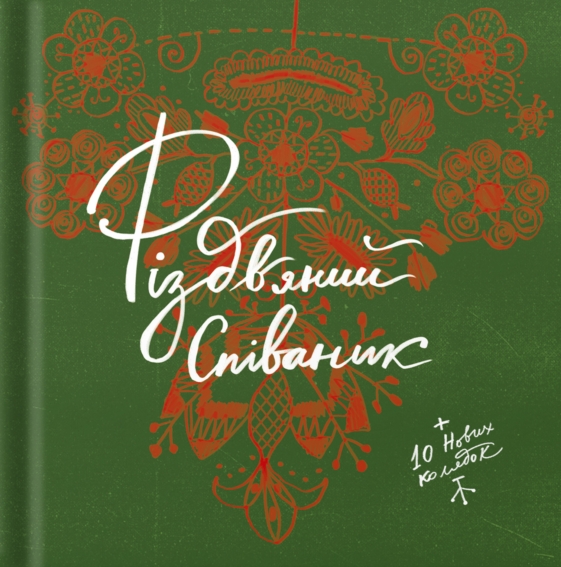 Співаник різдвяний – Ярослава Музиченко, Юрій Пуківський (Укр) ВСЛ (9786178538194) (563061)