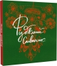 Співаник різдвяний – Ярослава Музиченко, Юрій Пуківський (Укр) ВСЛ (9786178538194) (563061)