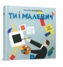 Ти і Малевич. Садовенко О. (Укр) Час майстрів (9789669152978) (473361)