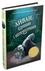 Айван, єдиний і неповторний. Кетрін Епплґейт (Укр) КМ-Букс (9786177489985) (293461)