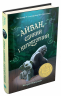 Айван, єдиний і неповторний. Кетрін Епплґейт (Укр) Stone Publishing (9786177489985) (293461)