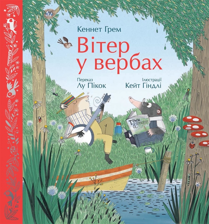 E-BOOK. Вітер у вербах. Кольорова класика – Кеннет Грем, Лу Пікок