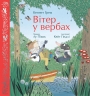 E-BOOK. Вітер у вербах. Кольорова класика – Кеннет Грем, Лу Пікок