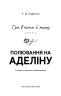 Полювання на Аделіну. Гра в кота і мишу. Книга 2 – Х.Д. Карлтон (Укр) BookChef (9786175482308) (513561)