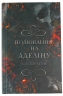 Полювання на Аделіну. Гра в кота і мишу. Книга 2 – Х.Д. Карлтон (Укр) BookChef (9786175482308) (513561)