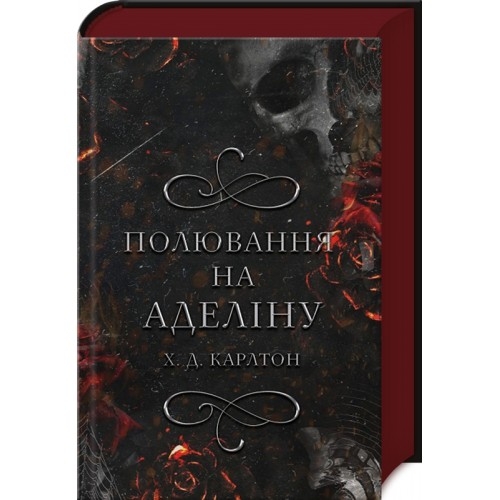 Полювання на Аделіну. Гра в кота і мишу. Книга 2 – Х.Д. Карлтон (Укр) BookChef (9786175482308) (513561)