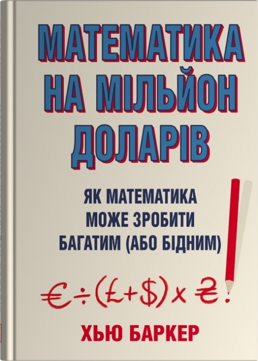 Математика на мільйон доларів. Як математика може зробити багатим (або бідним) – Хью Баркер (Укр) Stone Publishing (9789669489388) (563761)