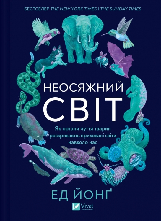 Неосяжний світ. Як органи чуття тварин розкривають приховані світи навколо нас. Ед Йонґ (Укр) Vivat (9786171705227) (523861)
