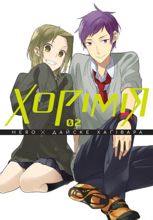 Хорімія. Том 2 – HERO, Дайске Хаґівара (Укр) Nasha idea (9786178396541) (553961)